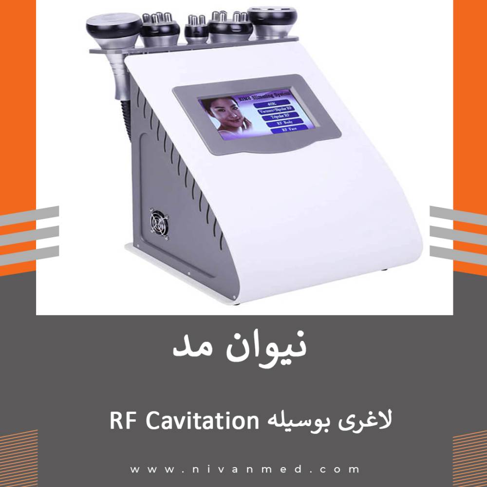 RF Cavitation لاغری و جوانسازی با استفاده از دستگاه